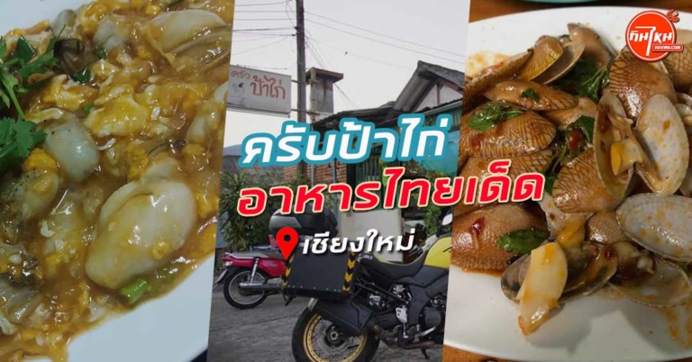 รีวิว ครัวป้าไก่เชียงใหม่ อาหารอร่อยทุกเมนู สไตล์บ้านๆ