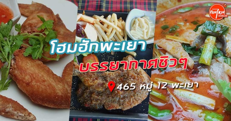 รีวิว โฮมฮักพะเยา ชมบรรยากาศหรู พร้อมกินอาหารไทยพื้นบ้าน