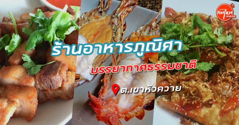 รีวิว ร้านอาหารภูณิศา อาหารพื้นบ้าน ชมวิวสบาย @ สุราษฏร์ธานี