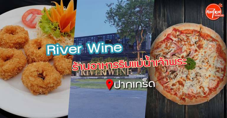 River Wine อิ่มอรรถรสบรรยากาศ อาหารอร่อยนั่งดูแม่น้ำเจ้าพระยา