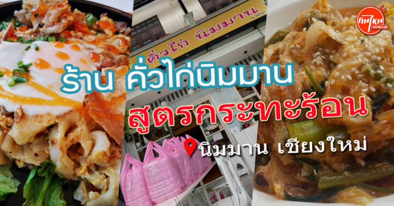 รีวิวร้าน คั่วไก่นิมมาน สูตรกระทะร้อนความอร่อยไม่ซ้ำแบบ @เชียงใหม่