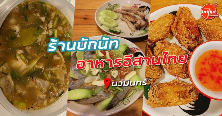 รีวิว ร้านบักนัท อาหารอีสานสะท้านเมืองกรุง เด็ดทุกเมนู ย่านนวมินทร์