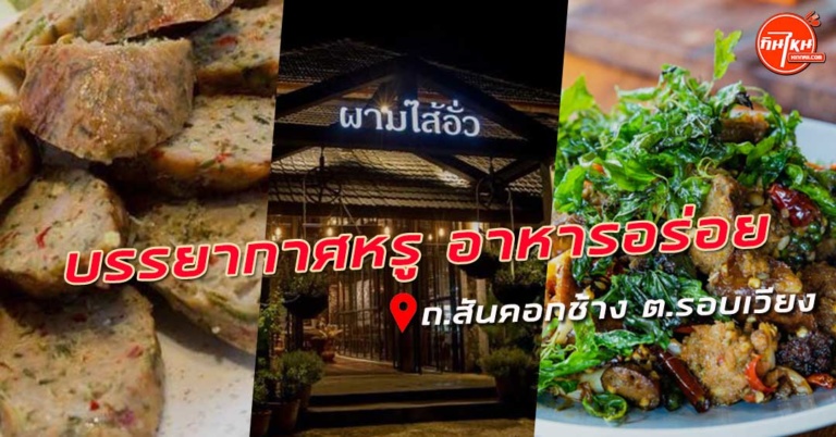 รีวิว ผามไส้อั่ว ร้านดีตัวเมืองเชียงราย รสชาติอาหารแบบสูตรโบราณ