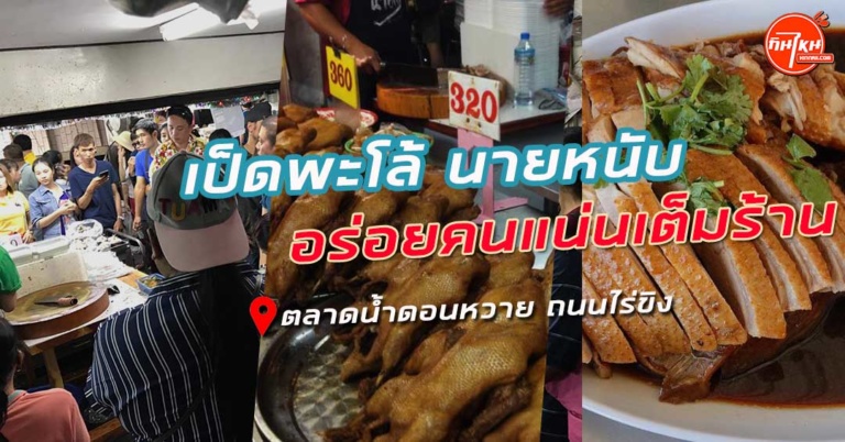 รีวิวร้าน เป็ดพะโล้ นายหนับ อร่อยเด็ดเนื้อนุ่ม ตลาดดอนหวาย