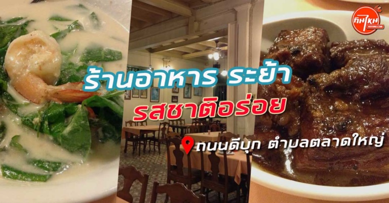 รีวิว ร้านอาหาร ระย้า อาหารใต้จัดจ้านเมืองภูเก็ต