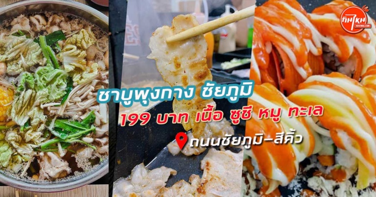 รีวิว ชาบูพุงกาง ชัยภูมิ199 บาท ได้ทั้ง เนื้อ ซูชี หมู ทะเล