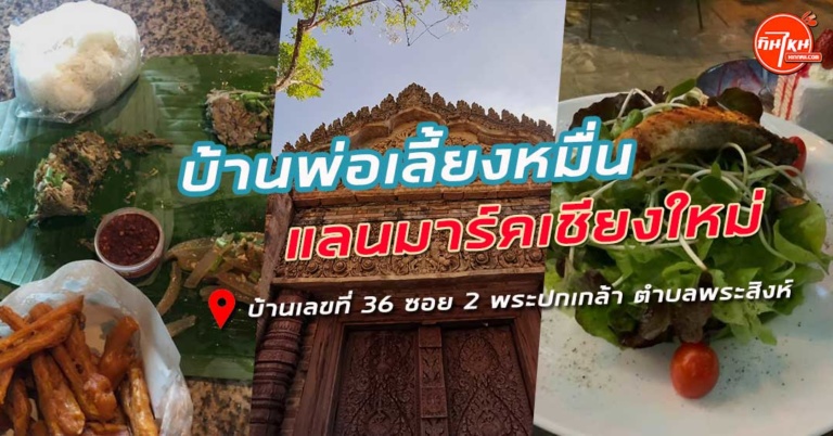 รีวิว บ้านพ่อเลี้ยงหมื่น เชียงใหม่ บรรยาการสวยเรียบแบบไทยๆ อาหารอร่อยมาก