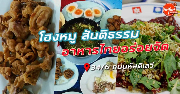 รีวิว โฮงหมู สันติธรรม ลาบอร่อยของดีสะอาดไปเชียงใหม่ต้องลองกิน