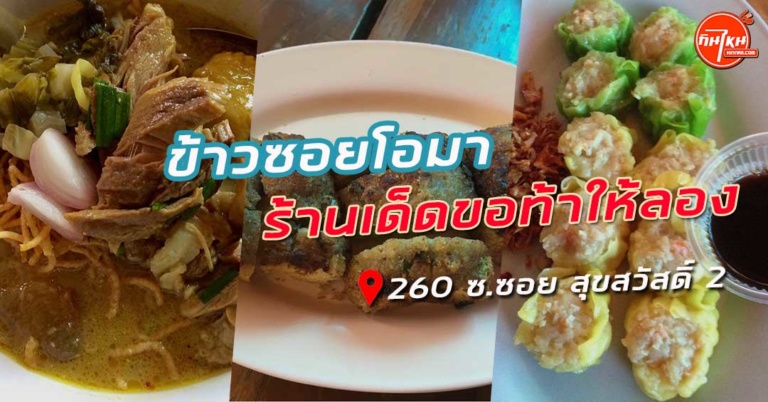 รีวิว ข้าวซอยโอมา ต้นตำรับหนึ่งเดียวข้าวซอย