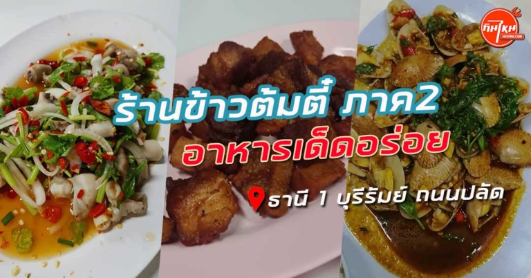 รีวิว ร้านข้าวต้มตี๋ ภาค2 อาหารไทย อาหารจีนไทย รสชาติเต็มอารมณ์ @บุรีรัมย์