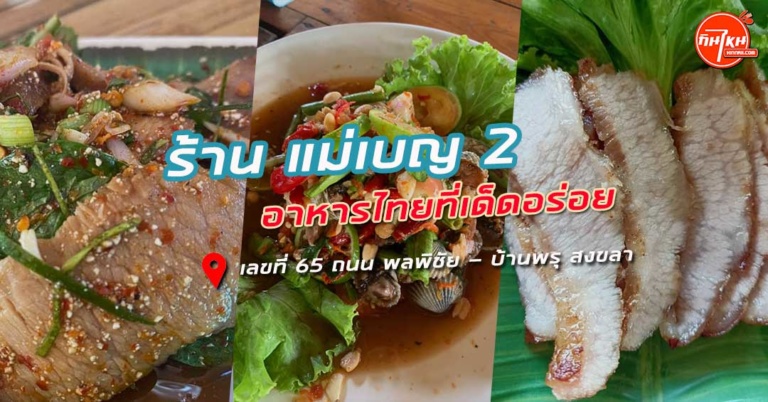 รีวิวร้าน แม่เบญ 2 อาหารอีสานแซ่บนัวอร่อยเวอร์ @หาดใหญ่