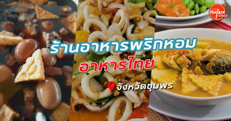 รีวิว ร้านอาหารพริกหอม หรูหราสไตล์อาหารไทย @ชุมพร