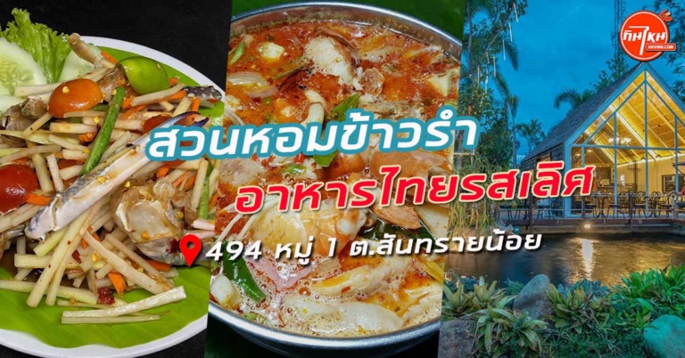 รีวิวร้านอาหาร สวนหอมข้าวรำ อร่อยเด็ดอาหารไทยทุกเมนู