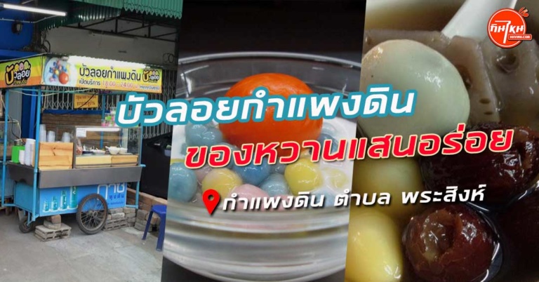 รีวิว บัวลอยกำแพงดิน ขนมหวานๆ หอมมัน ถูกใจชาวล้านนา