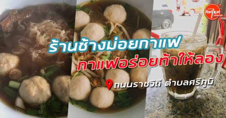 รีวิว ช้างม่อยกาแฟ แต่ขายก๋วยเตี๋ยวรสชาติเหนือคำบรรยาย