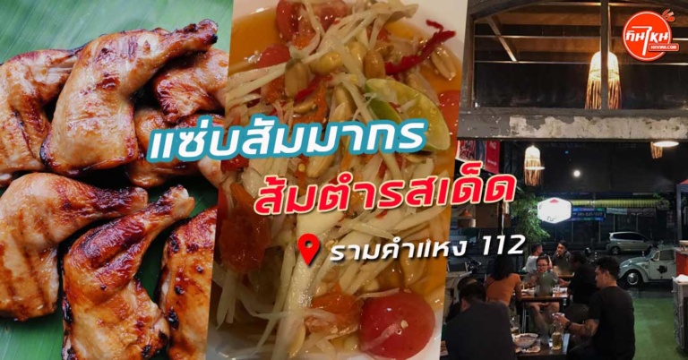 ร้านส้มตำสุดอร่อยรามคำแหง 112 แซ่บสัมมากร