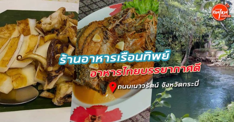 รีวิว ร้านอาหารเรือนทิพย์ ชมกินดูน้ำ อาหารอร่อย เมืองกระบี่