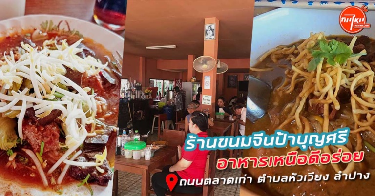 รีวิว ขนมจีนป้าบุญศรี อร่อยข้นสมคำที่คนบอกกันมา เด็ดทุกน้ำยา