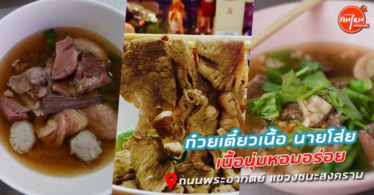 รีวิวร้าน ก๋วยเตี๋ยวเนื้อ นายโส่ย ซุบหอมอร่อย เนื้อเปื่อยนุ่มลิ้น ถนนพระอาทิตย์