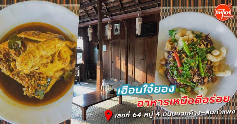 รีวิว เฮือนใจ๋ยอง ร้านดีอาหารอร่อยสไตล์แบบไทยๆ