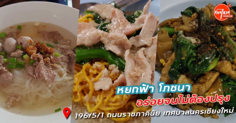 รีวิว หยกฟ้า โภชนา ราดหน้าธรรมดาแต่รสชาติ 5 ดาว