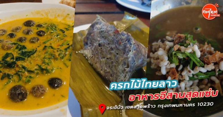 รีวิวร้าน ครกไม้ไทยลาว คักเมนูอาหารแปลกอร่อยแซ่บหลาย @ลาดปลาเค้า