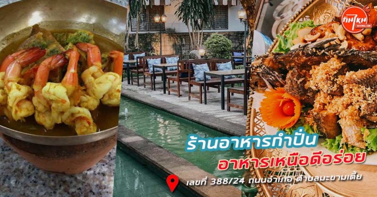 รีวิว ร้านอาหารกําปั่น อร่อยสไตล์ไทยรสชาติดี ต้องที่ สุราษฎร์ธานี