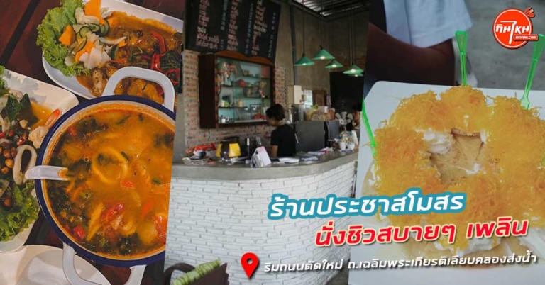 รีวิว ร้านประชาสโมสร นั่งดื่มชิวรับประทานอาหาร มีดนตรีสดฟังเพลินๆ