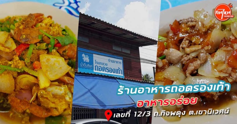 รีวิว ร้านอาหารถอดรองเท้า ที่เด็ดกุ้งผัดกะปิสะตอ @ระนอง