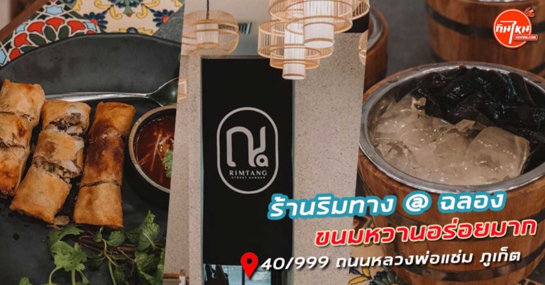 รีวิว ร้านริมทาง @ฉลอง ที่สุดของความอร่อยเฉาก๊วยหวานนุ่มลิ้น