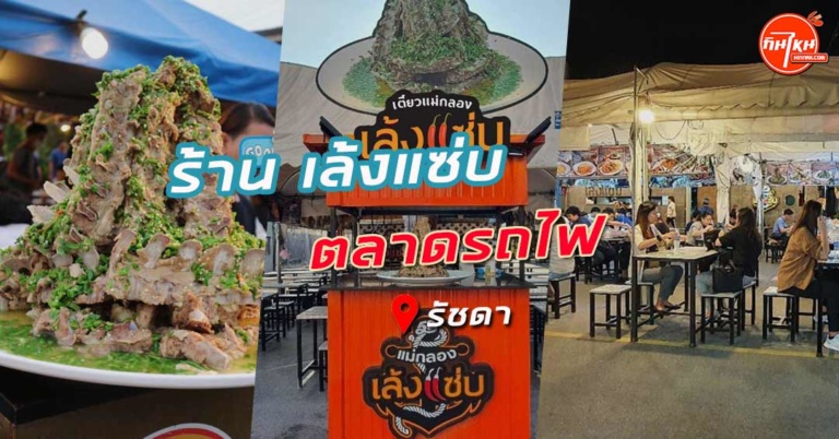 ร้าน เล้งแซ่บ ตลาดรถไฟรัชดา ขนาดภูเขาไฟรสชาติท้าให้ชิมจนต้องเบิ้ล