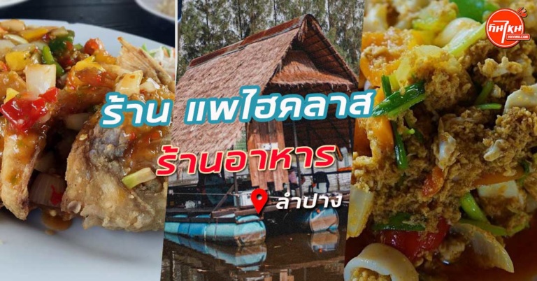 รีวิวแพไฮคลาส บรรยากาศดี อาหารเมนูทุกอย่างอร่อย พักผ่อนสบายใจ