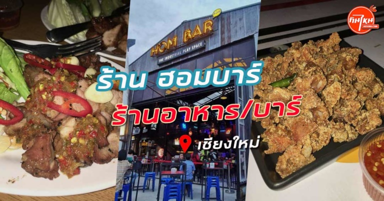  รีวิว ฮอมบาร์ เชียงใหม่ร้านดื่มวัยรุ่นดนตรีสด ที่ฮอตมากที่สุด