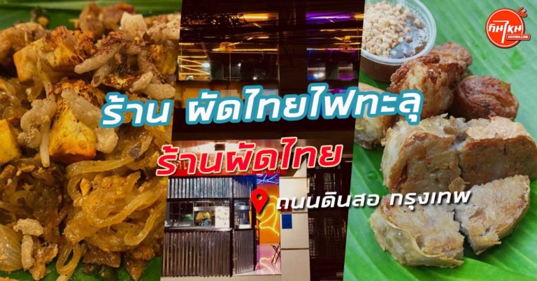 รีวิวร้าน ผัดไทยไฟทะลุ เมนูความอร่อยไม่ซ้ำแบบท้าให้ลอง