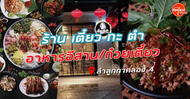 รีวิวร้าน เตี๋ยว กะ ตำ ร้านอีสาน 90 เมนูแซ่บอร่อย @ลำลูกกาคลอง 4