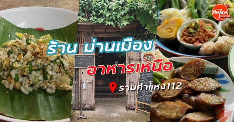 รีวิว ร้านอาหารม่านเมือง ขนอาหารล้านนามากรุงเทพ ชวนให้คิดถึงบ้าน