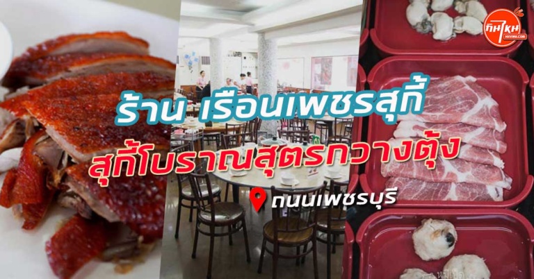 รีวิวร้าน เรือนเพชรสุกี้ ถนนเพชรบุรี ครองตำนานความอร่อย 50 ปี