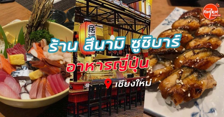 รีวิว สึนามิ ซูชิบาร์ อร่อยแบบฉบับรสชาติญี่ปุ่น วัตถุดิบเน้นคุณภาพราคาถูก