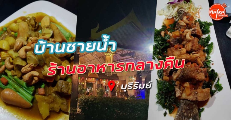 รีวิวร้านอาหารบ้านชายน้ำ รับประทานอาหารกินดื่มใต้แสงเทียนมาบุรีรัมย์ต้องมาที่นี่ 