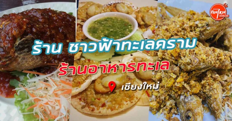 รีวิวร้านอาหารชาวฟ้าทะเลคราม น่ากินทุกเมนู อาหารทะเลสด จนต้องลำขนาด