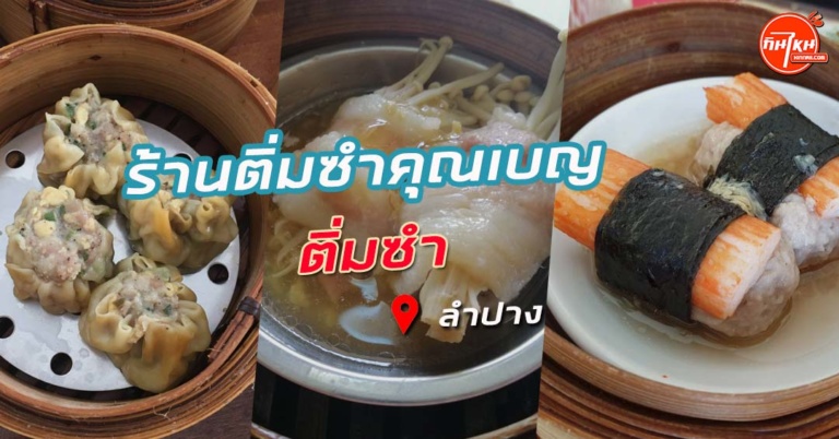 รีวิว ติ่มซําคุณเบญ ลําปาง อร่อยทุกเข่ง เด็กทานได้ผู้ใหญ่ชอบ