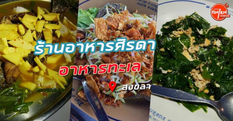 รีวิว ร้านอาหารศิรดา เกาะยอ เมนูทุกอย่างอร่อยโดนใจแน่นอน