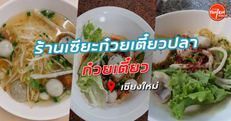 รีวิว เซียะก๋วยเตี๋ยวปลา เด็ดลูกชิ้นปลาเด้งจัด รับรองติดใจ