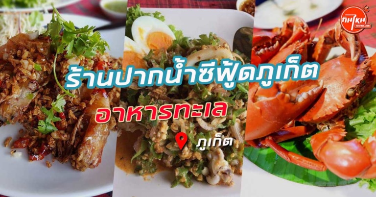 รีวิวร้าน ปากน้ำซีฟู้ดภูเก็ต อาหารสดสะอาดอร่อยรสชาติเยี่ยม