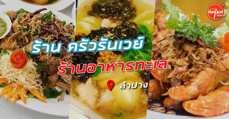 รีวิว ครัวรันเวย์ อาหารทุกอย่างรสชาติสุดยอด อันดับ 14 @ลำปาง