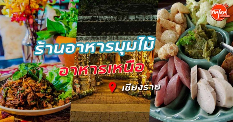 รีวิว ร้านอาหารมุมไม้ บรรยากาศดีพนักงานเป็นกัน อาหารอร่อย @เชียงราย