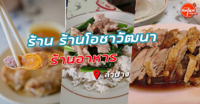 รีวิว ร้านโอชาวัฒนา เมนูเด็ด ไส้กรอกเซี่ยงไฮ้ อร่อยแปลกไม่เหมือนร้านไหน