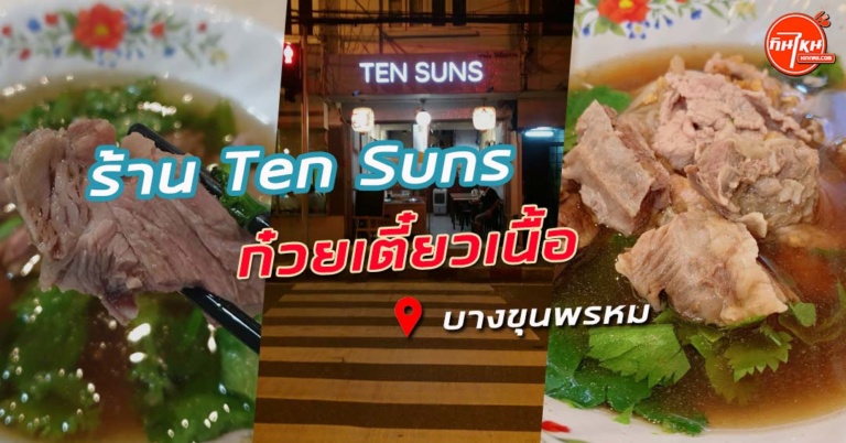 รีวิวร้าน Ten Suns ไร้เทียมทาน ก๋วยเตี๋ยวเนื้ออร่อยจนต้องยกนิ้ว