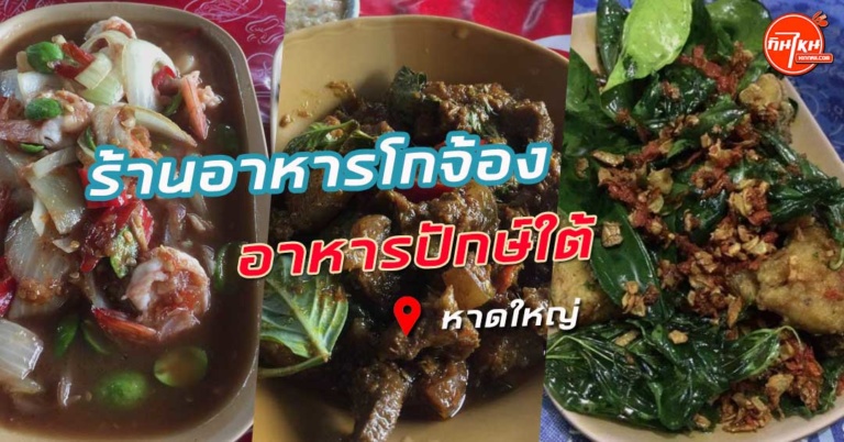 รีวิว ร้านอาหารโกจ้อง หาดใหญ่ อาหารปักษ์ใต้ อร่อยหรูจนต้องสั่งเพิ่ม