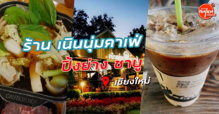 รีวิว เนินนุ่มคาเฟ่ จิบเบียร์เย็นๆ ปิ้งย่าง รับชมธรรมชาติ